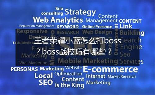 王者荣耀小蓝怎么打boss？boss战技巧有哪些？