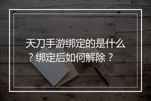 天刀手游绑定的是什么？绑定后如何解除？