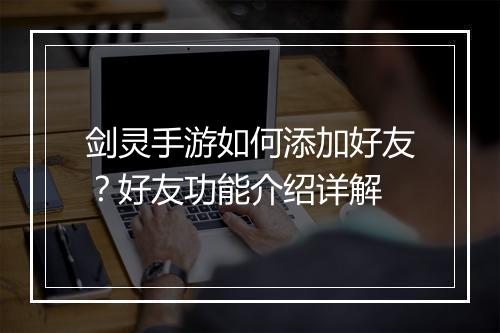 剑灵手游如何添加好友？好友功能介绍详解