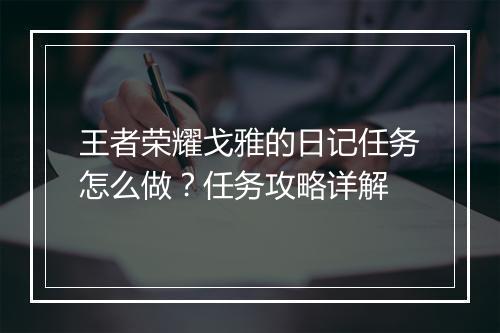 王者荣耀戈雅的日记任务怎么做？任务攻略详解