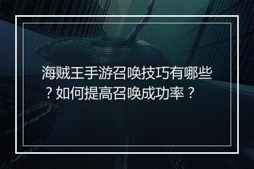 海贼王手游召唤技巧有哪些？如何提高召唤成功率？