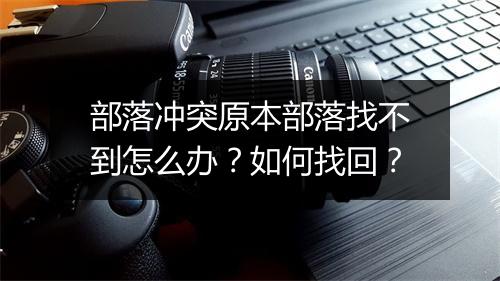 部落冲突原本部落找不到怎么办？如何找回？
