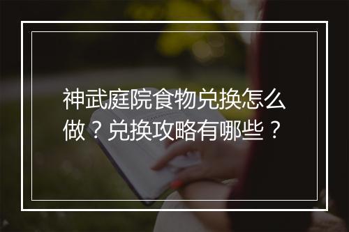 神武庭院食物兑换怎么做？兑换攻略有哪些？