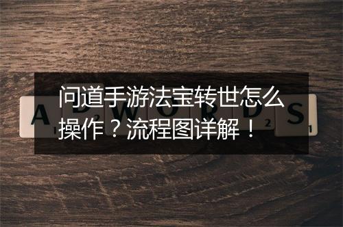 问道手游法宝转世怎么操作？流程图详解！