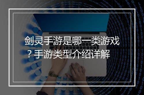 剑灵手游是哪一类游戏？手游类型介绍详解