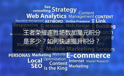 王者荣耀连胜场数加星元积分是多少？如何快速提升积分？