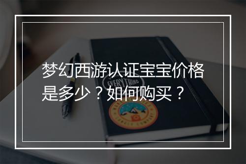 梦幻西游认证宝宝价格是多少？如何购买？