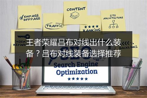 王者荣耀吕布对线出什么装备？吕布对线装备选择推荐