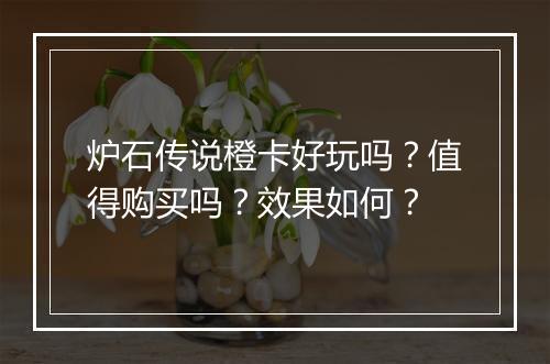 炉石传说橙卡好玩吗？值得购买吗？效果如何？