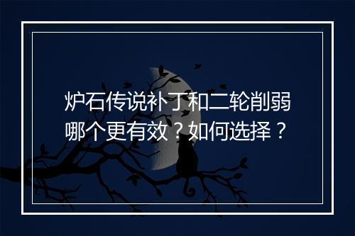 炉石传说补丁和二轮削弱哪个更有效?如何选择?