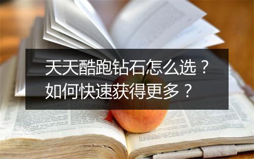 天天酷跑钻石怎么选？如何快速获得更多？