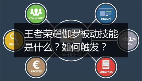 王者荣耀伽罗被动技能是什么?如何触发?