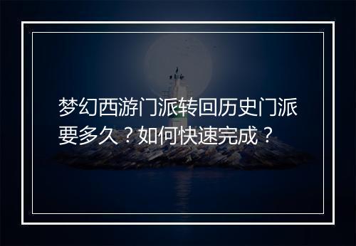 梦幻西游门派转回历史门派要多久？如何快速完成？