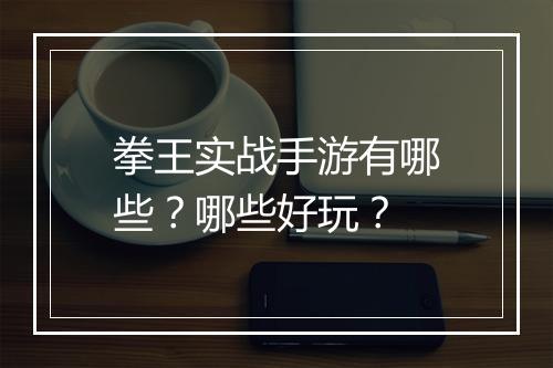 拳王实战手游有哪些？哪些好玩？