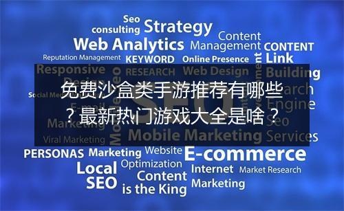 免费沙盒类手游推荐有哪些？最新热门游戏大全是啥？