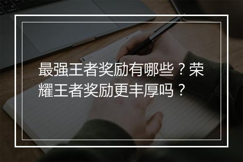 最强王者奖励有哪些？荣耀王者奖励更丰厚吗？