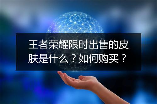 王者荣耀限时出售的皮肤是什么？如何购买？