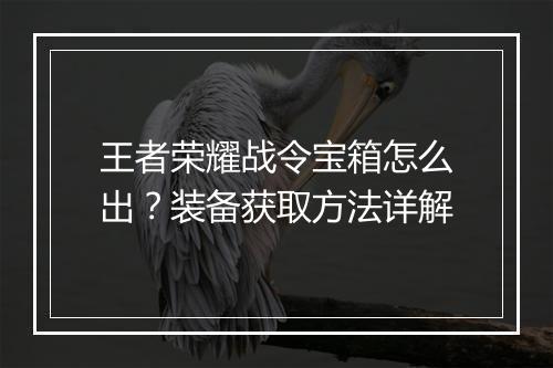 王者荣耀战令宝箱怎么出？装备获取方法详解