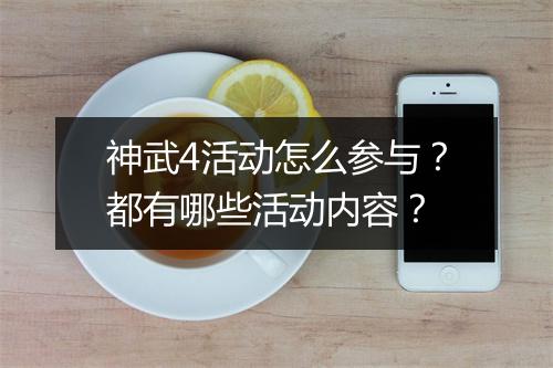神武4活动怎么参与？都有哪些活动内容？