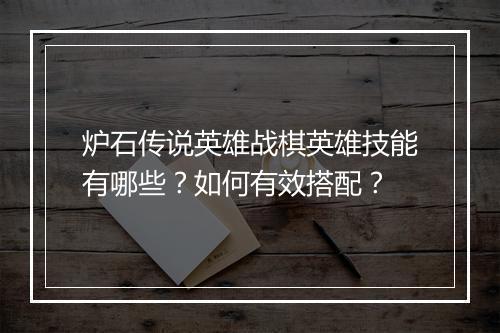 炉石传说英雄战棋英雄技能有哪些？如何有效搭配？