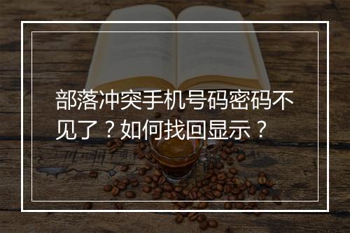 部落冲突手机号码密码不见了？如何找回显示？