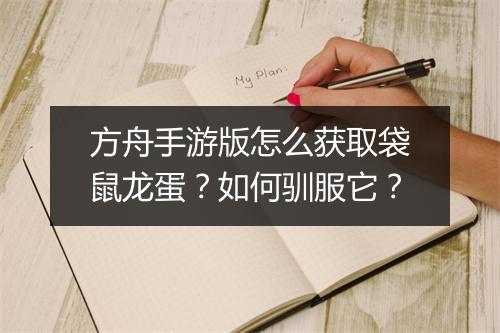 方舟手游版怎么获取袋鼠龙蛋？如何驯服它？