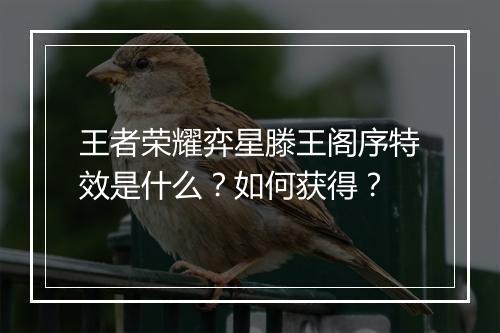 王者荣耀弈星滕王阁序特效是什么？如何获得？