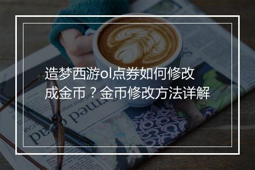 造梦西游ol点券如何修改成金币？金币修改方法详解