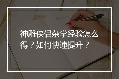 神雕侠侣杂学经验怎么得？如何快速提升？