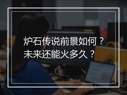 炉石传说前景如何？未来还能火多久？