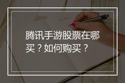 腾讯手游股票在哪买？如何购买？
