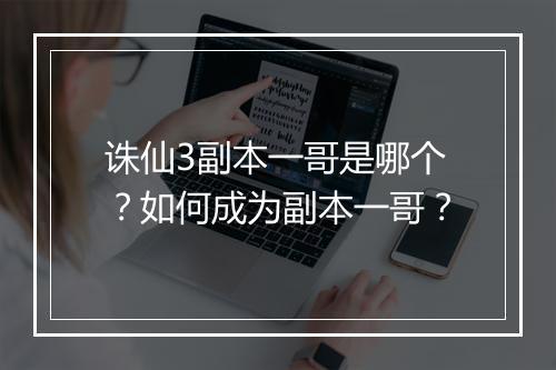 诛仙3副本一哥是哪个？如何成为副本一哥？