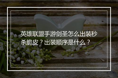 英雄联盟手游剑圣怎么出装秒杀脆皮？出装顺序是什么？