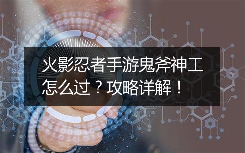 火影忍者手游鬼斧神工怎么过？攻略详解！