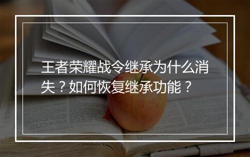 王者荣耀战令继承为什么消失？如何恢复继承功能？
