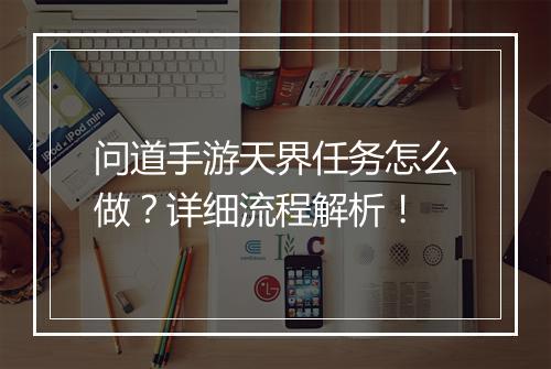 问道手游天界任务怎么做？详细流程解析！