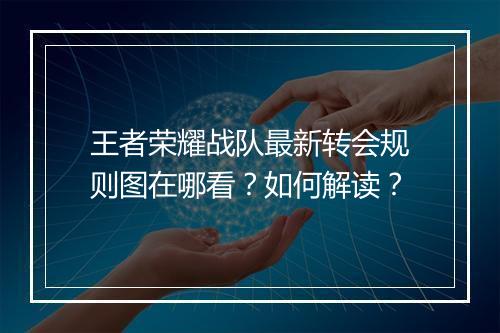 王者荣耀战队最新转会规则图在哪看？如何解读？