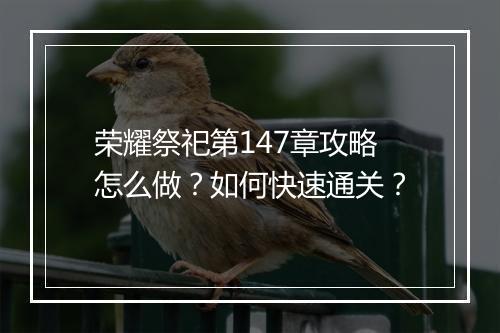 荣耀祭祀第147章攻略怎么做？如何快速通关？