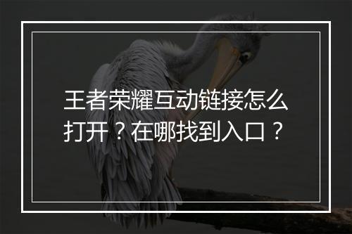 王者荣耀互动链接怎么打开？在哪找到入口？