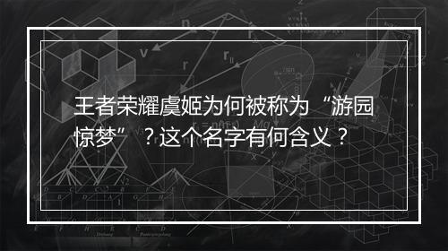 王者荣耀虞姬为何被称为“游园惊梦”？这个名字有何含义？