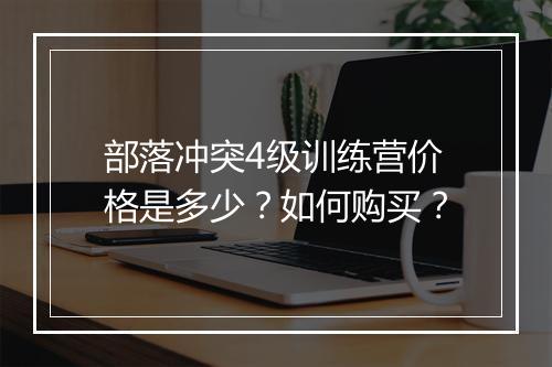 部落冲突4级训练营价格是多少？如何购买？
