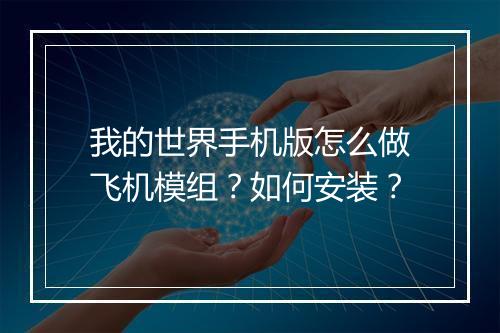 我的世界手机版怎么做飞机模组？如何安装？