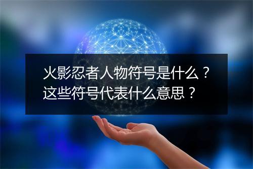 火影忍者人物符号是什么？这些符号代表什么意思？