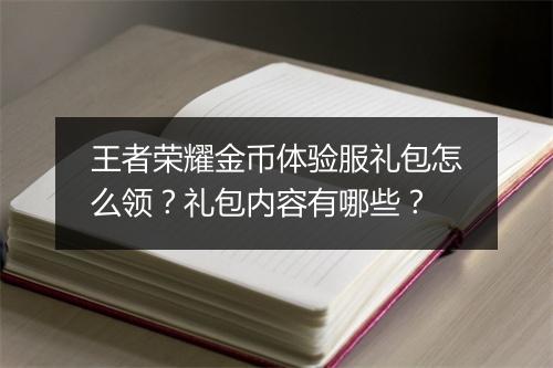 王者荣耀金币体验服礼包怎么领？礼包内容有哪些？