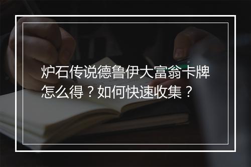 炉石传说德鲁伊大富翁卡牌怎么得？如何快速收集？