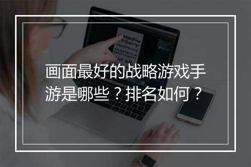 画面最好的战略游戏手游是哪些？排名如何？