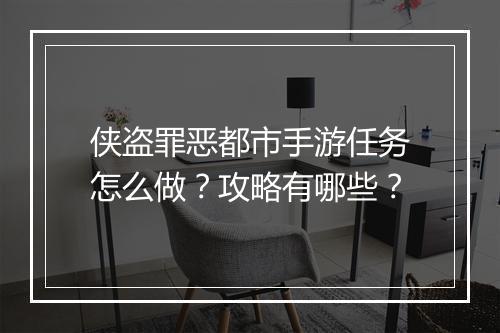 侠盗罪恶都市手游任务怎么做？攻略有哪些？