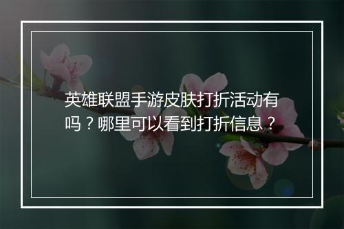 英雄联盟手游皮肤打折活动有吗？哪里可以看到打折信息？