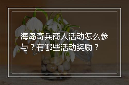 海岛奇兵商人活动怎么参与？有哪些活动奖励？