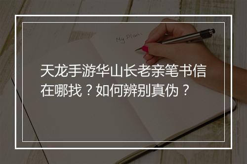 天龙手游华山长老亲笔书信在哪找？如何辨别真伪？